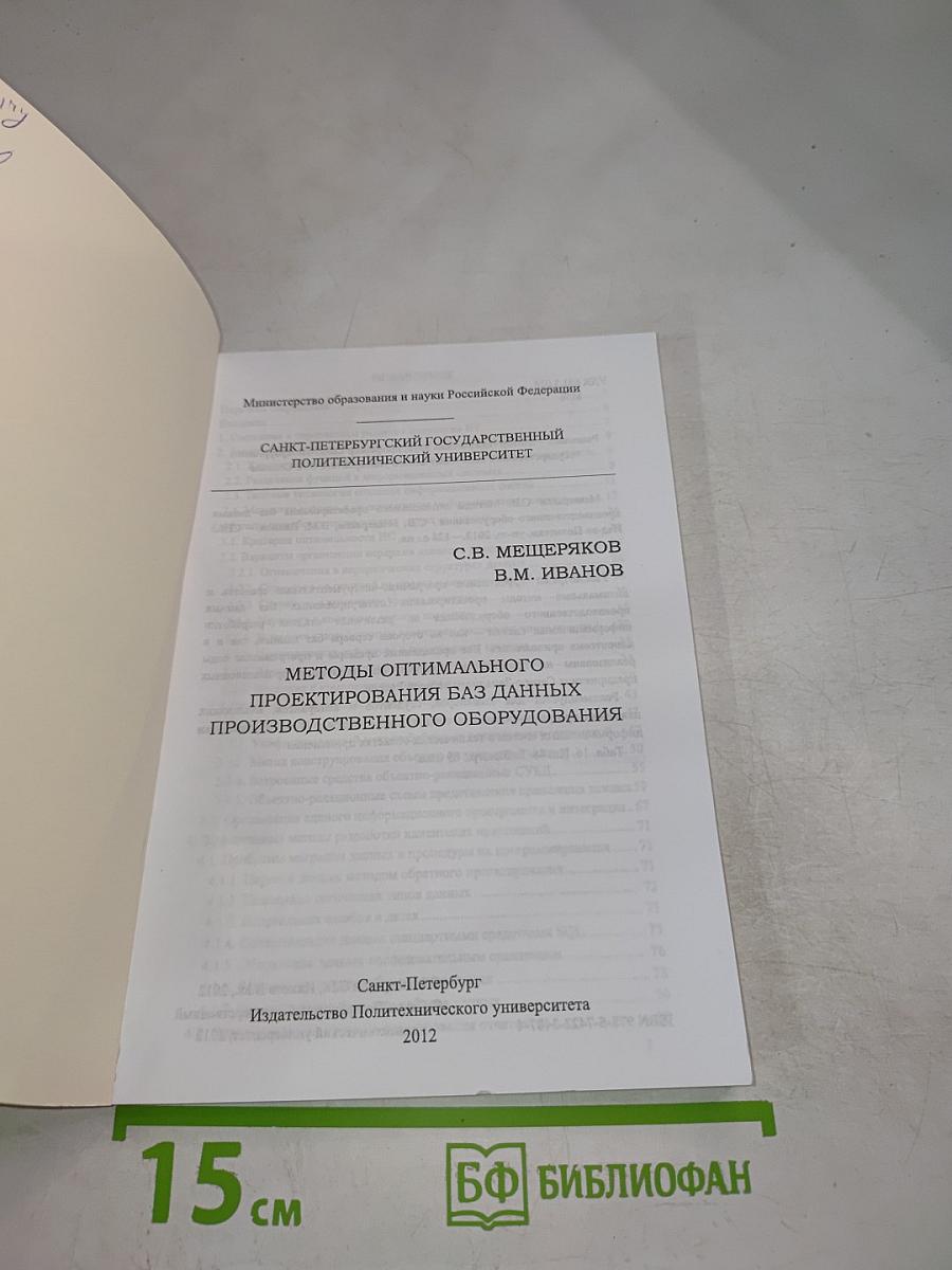 Методы оптимального проектирования баз данных производственного оборудования