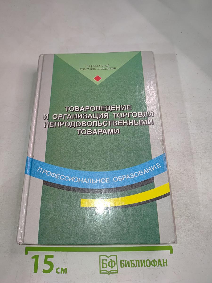 Товароведение и организация торговли непродовольственными товарами