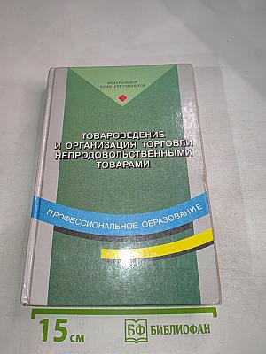 Товароведение и организация торговли непродовольственными товарами