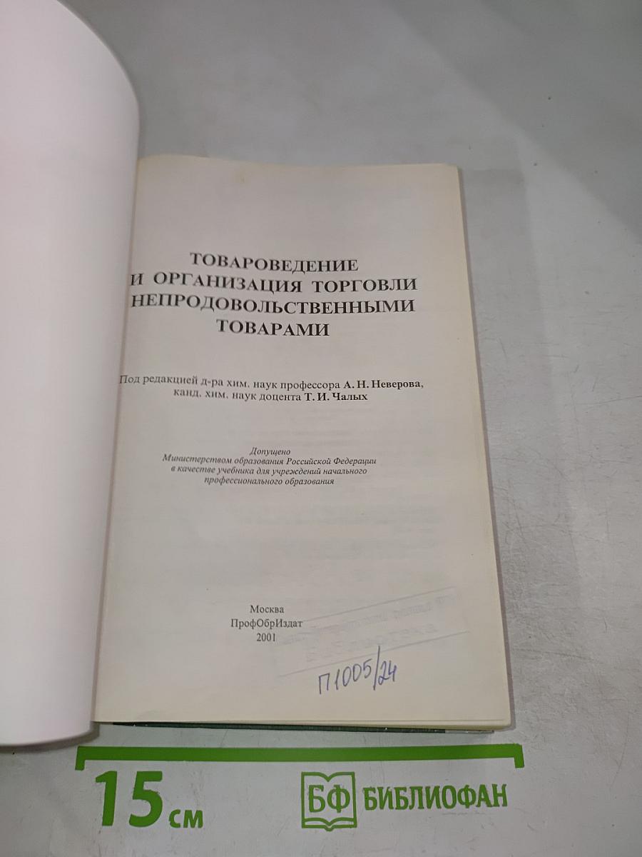 Товароведение и организация торговли непродовольственными товарами