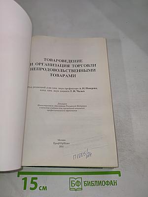 Товароведение и организация торговли непродовольственными товарами