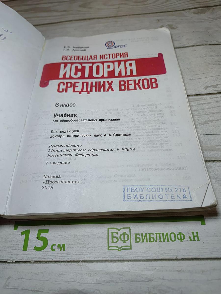 Всеобщая история. История Средних веков. 6 класс