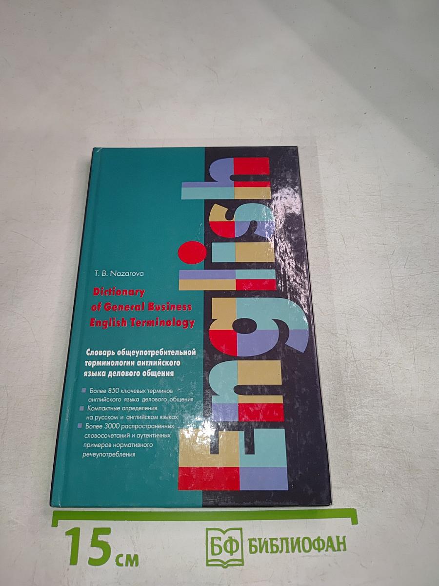 Словарь общеупотребительной терминологии английского языка делового общения
