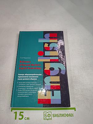 Словарь общеупотребительной терминологии английского языка делового общения