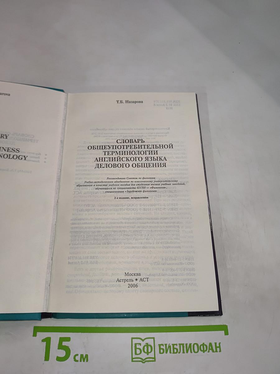 Словарь общеупотребительной терминологии английского языка делового общения