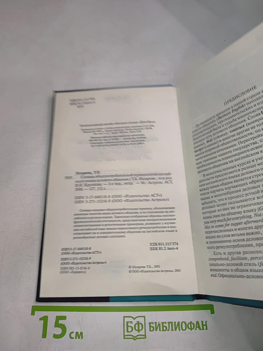 Словарь общеупотребительной терминологии английского языка делового общения