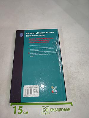 Словарь общеупотребительной терминологии английского языка делового общения