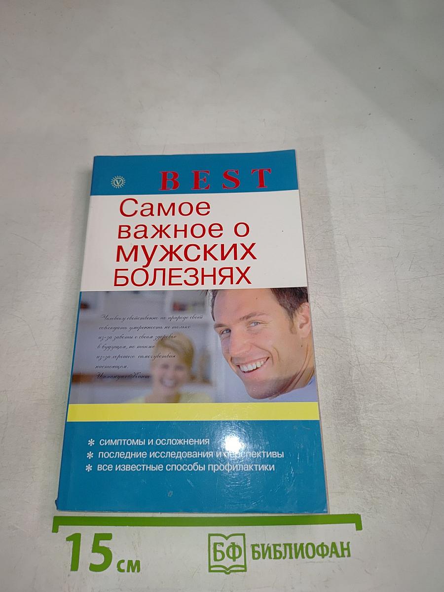 BEST Самое важное о мужских болезнях
