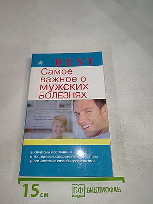 BEST Самое важное о мужских болезнях