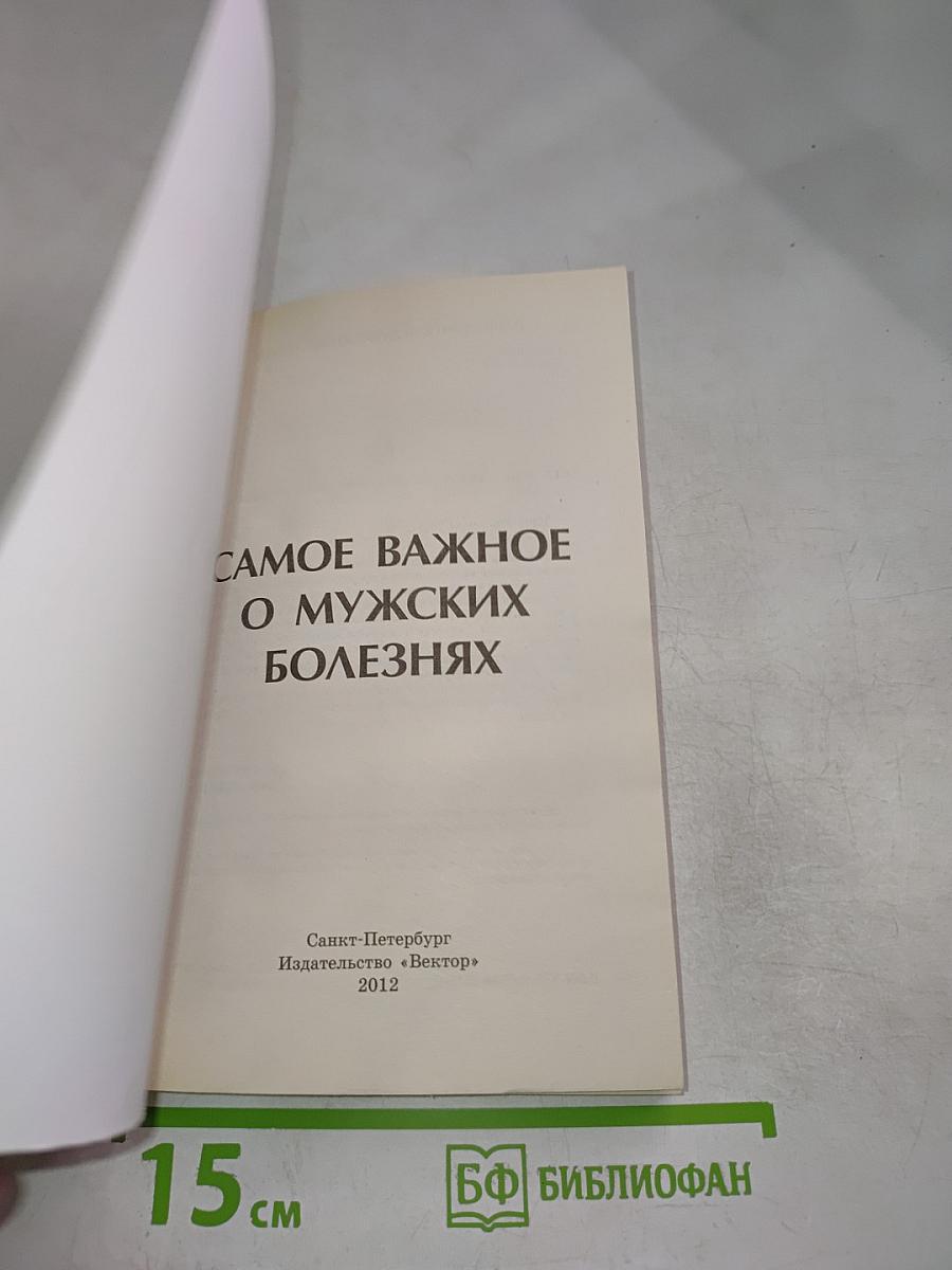 BEST Самое важное о мужских болезнях