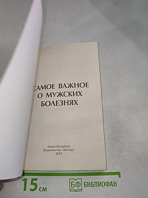 BEST Самое важное о мужских болезнях