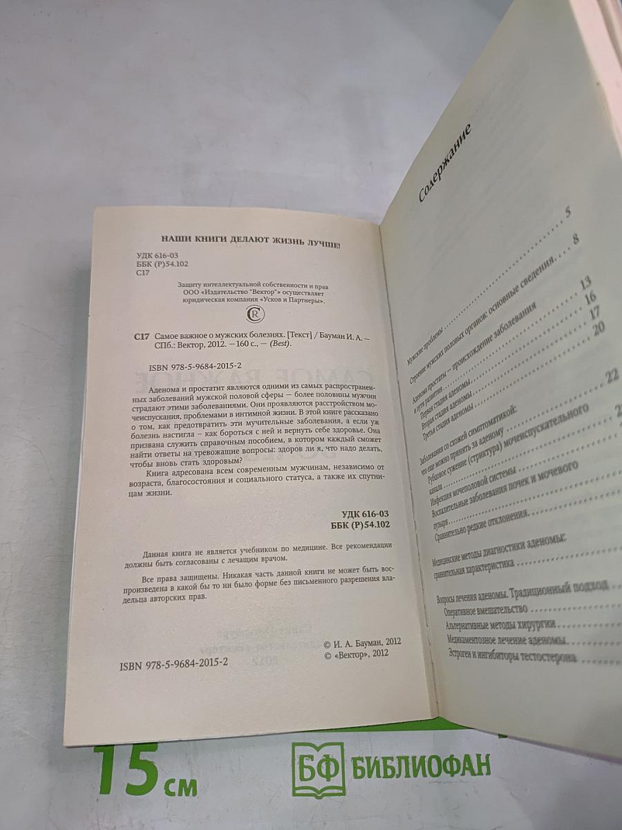 BEST Самое важное о мужских болезнях