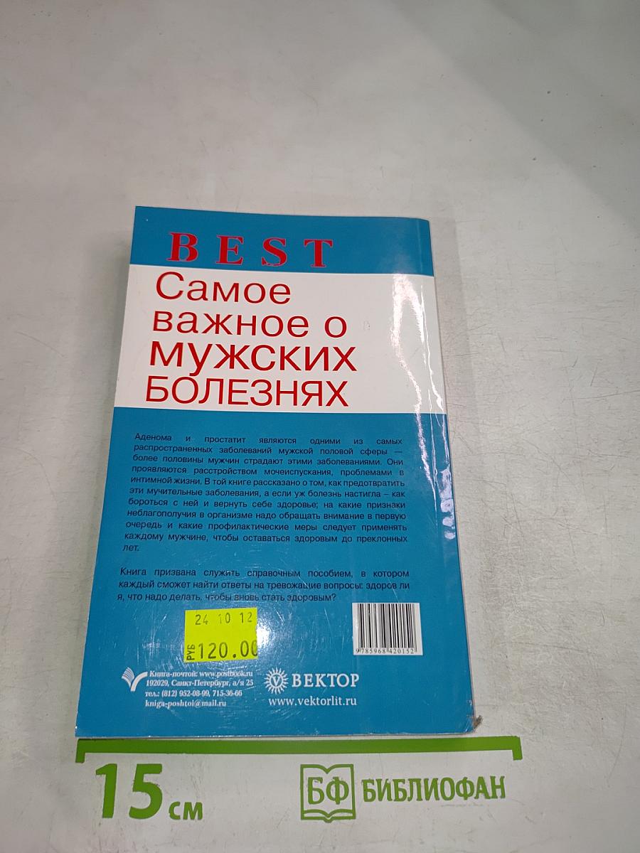 BEST Самое важное о мужских болезнях