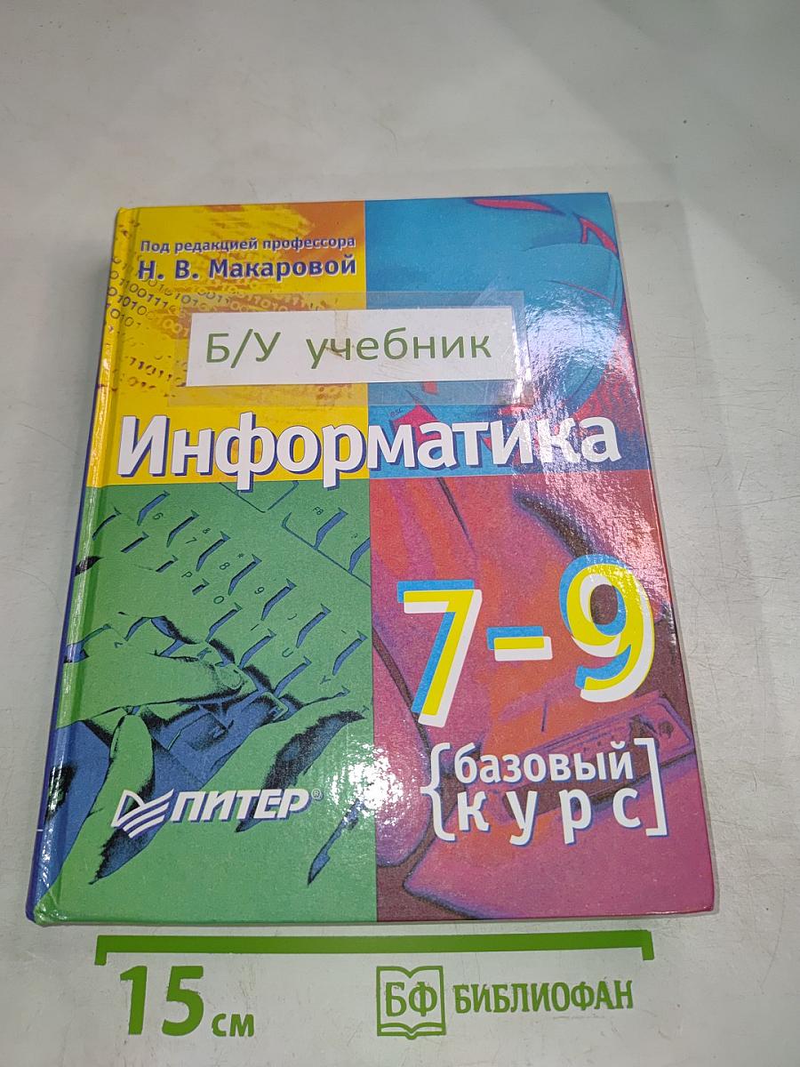 Информатика 7-9 класс. Базовый курс. Теория