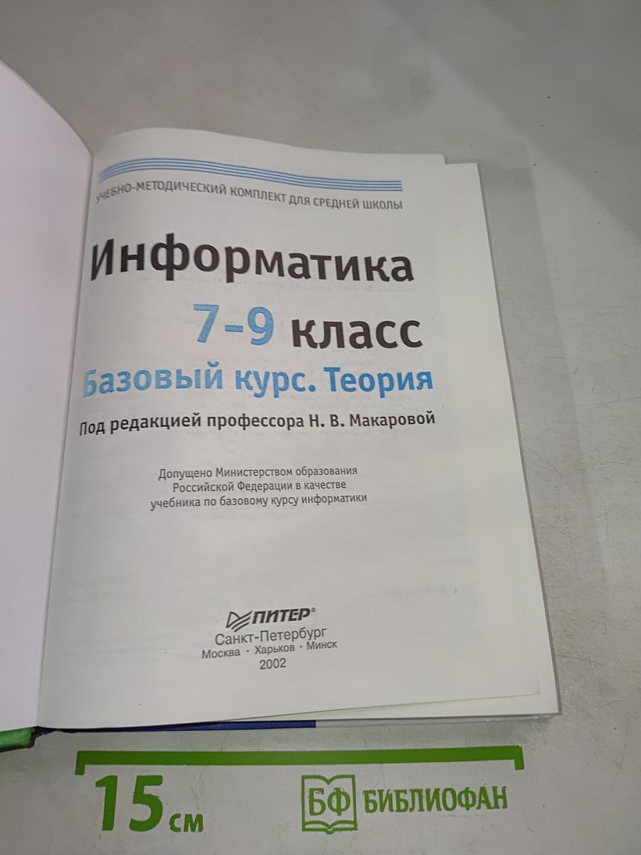 Информатика 7-9 класс. Базовый курс. Теория