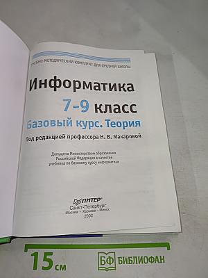 Информатика 7-9 класс. Базовый курс. Теория