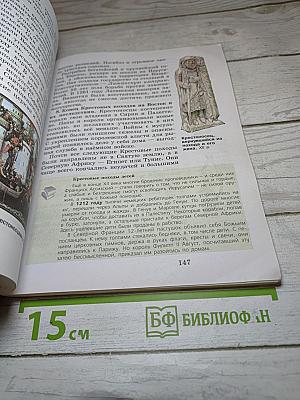 Всеобщая история. История Средних веков. 6 класс