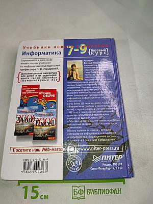 Информатика 7-9 класс. Базовый курс. Теория