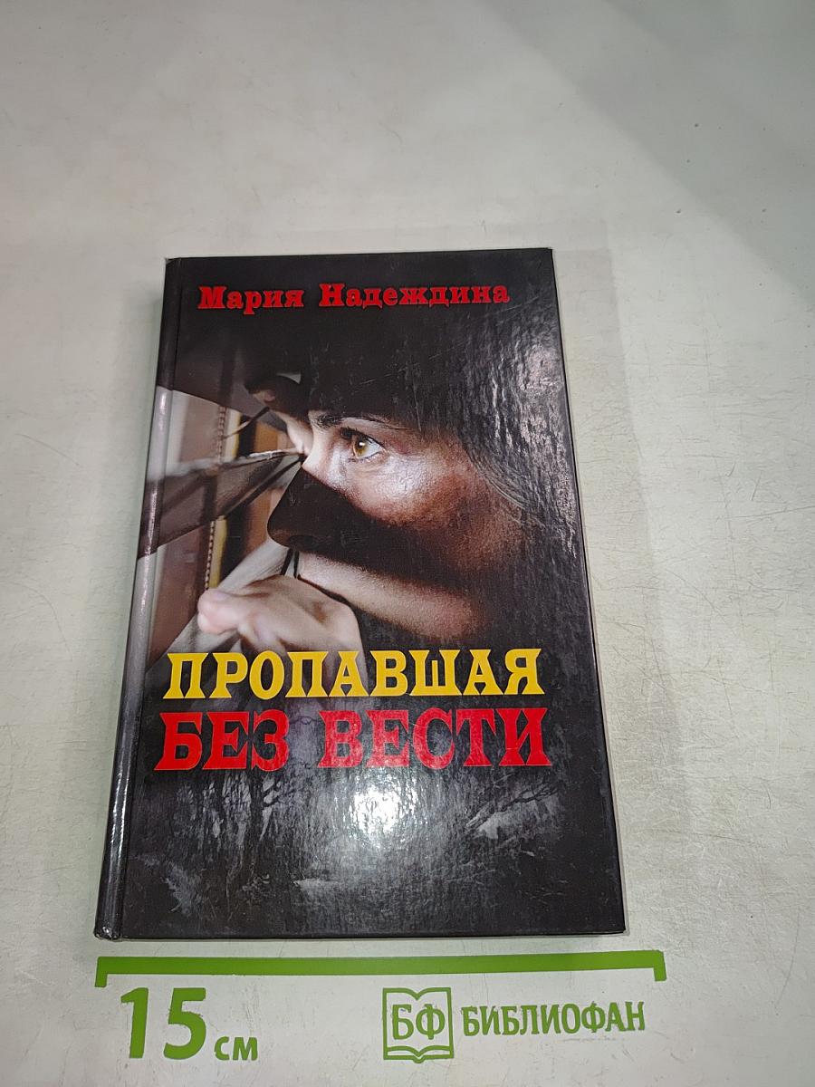 Пропавшая без вести