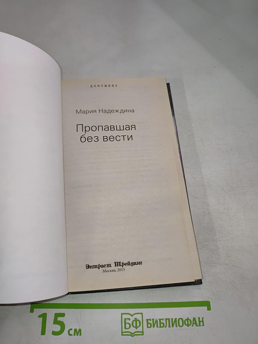 Пропавшая без вести