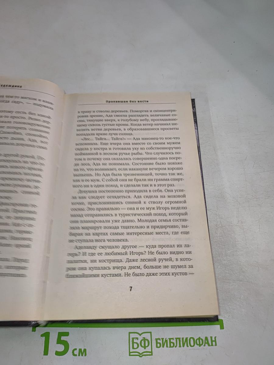 Пропавшая без вести