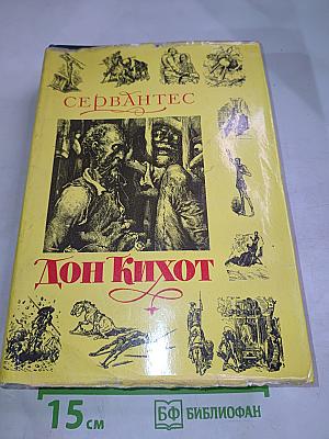 Дон Кихот