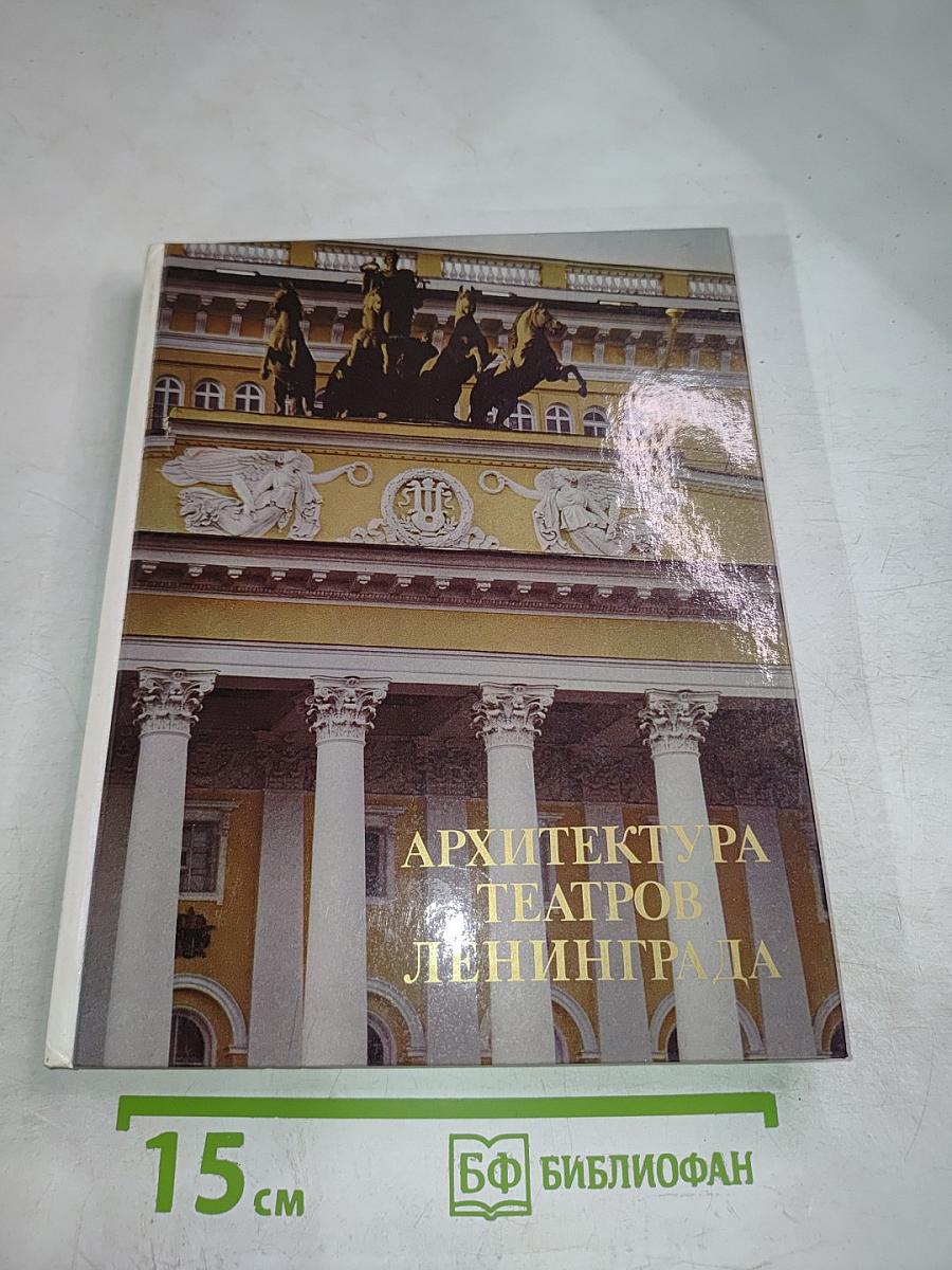 Архитектура театров Ленинграда (Историко-архитектурный очерк)