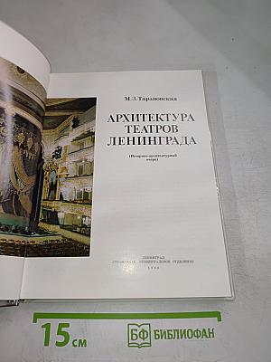 Архитектура театров Ленинграда (Историко-архитектурный очерк)