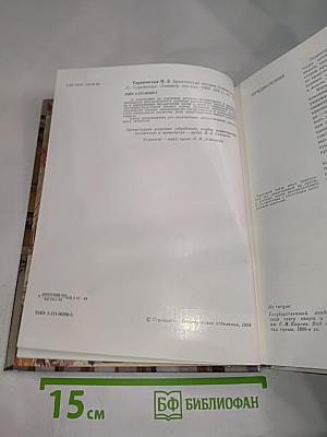 Архитектура театров Ленинграда (Историко-архитектурный очерк)