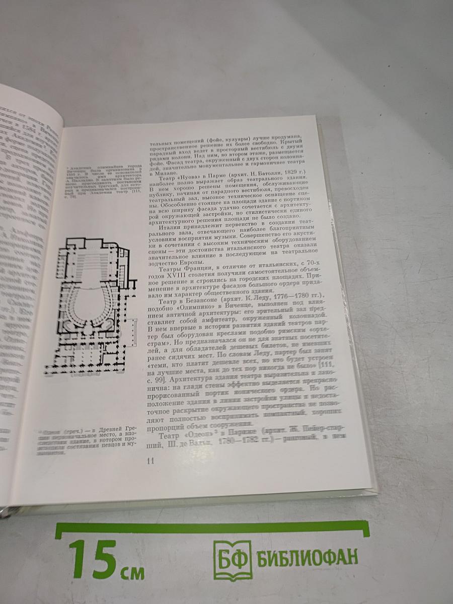 Архитектура театров Ленинграда (Историко-архитектурный очерк)