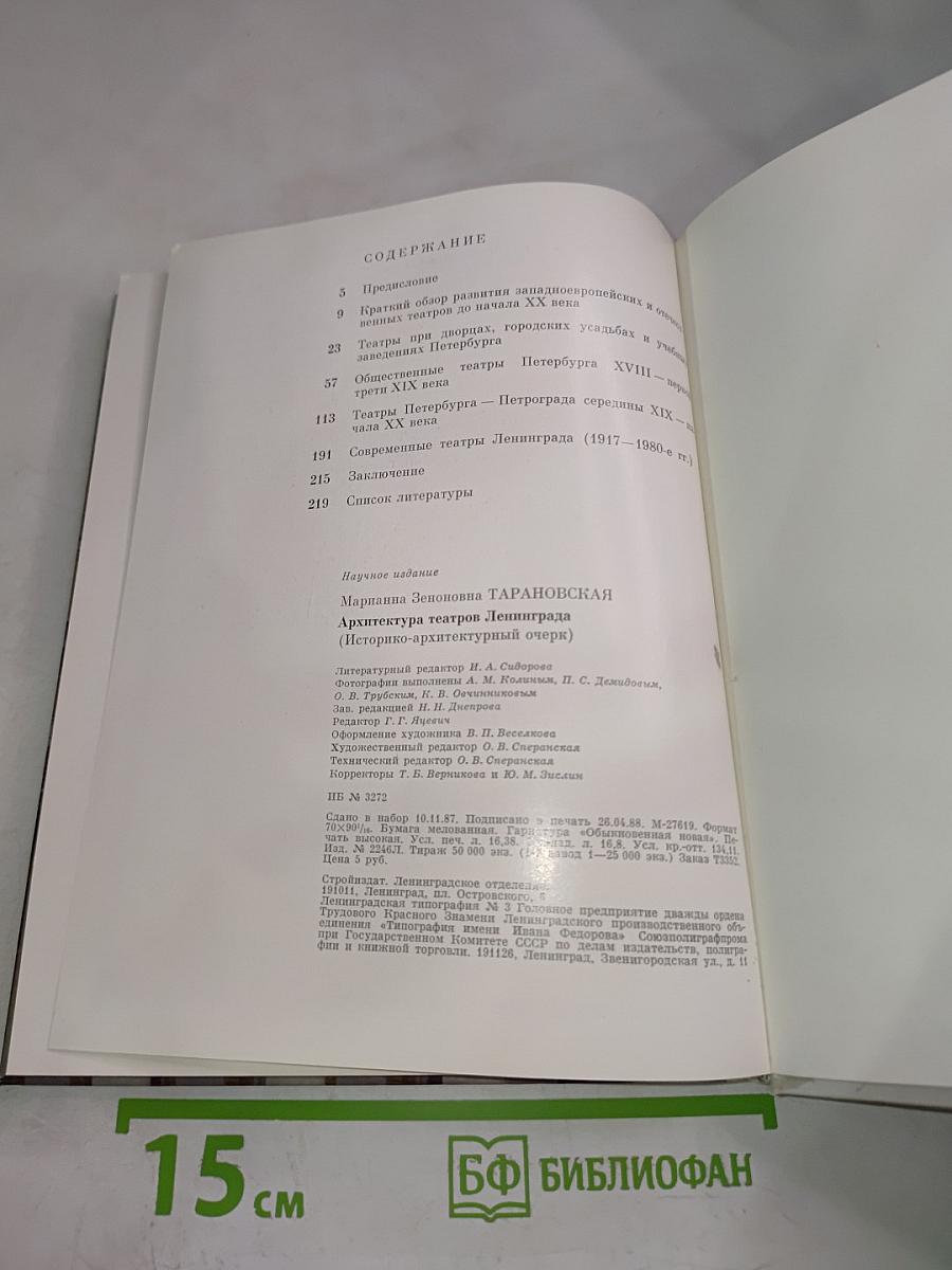 Архитектура театров Ленинграда (Историко-архитектурный очерк)