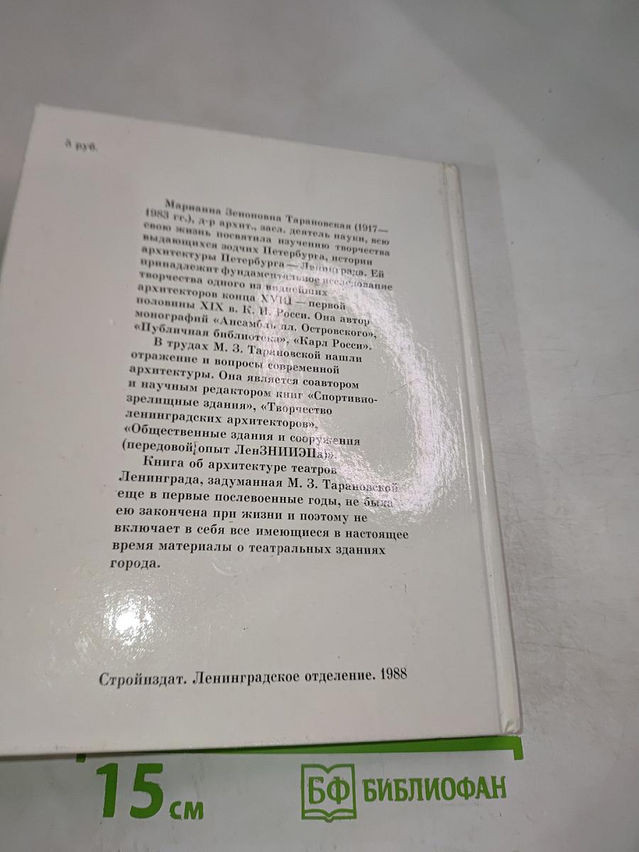 Архитектура театров Ленинграда (Историко-архитектурный очерк)