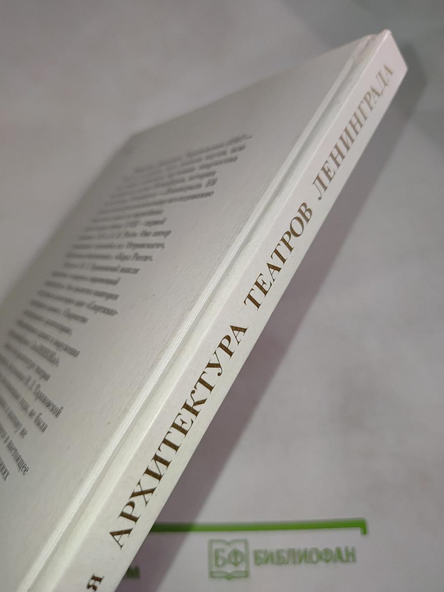 Архитектура театров Ленинграда (Историко-архитектурный очерк)
