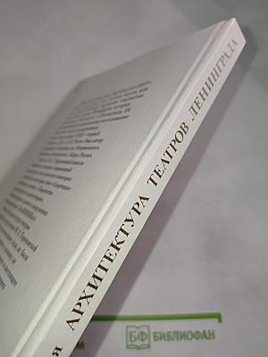 Архитектура театров Ленинграда (Историко-архитектурный очерк)