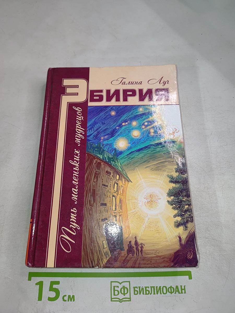 ЭБИРИЯ. Путь маленьких мудрецов