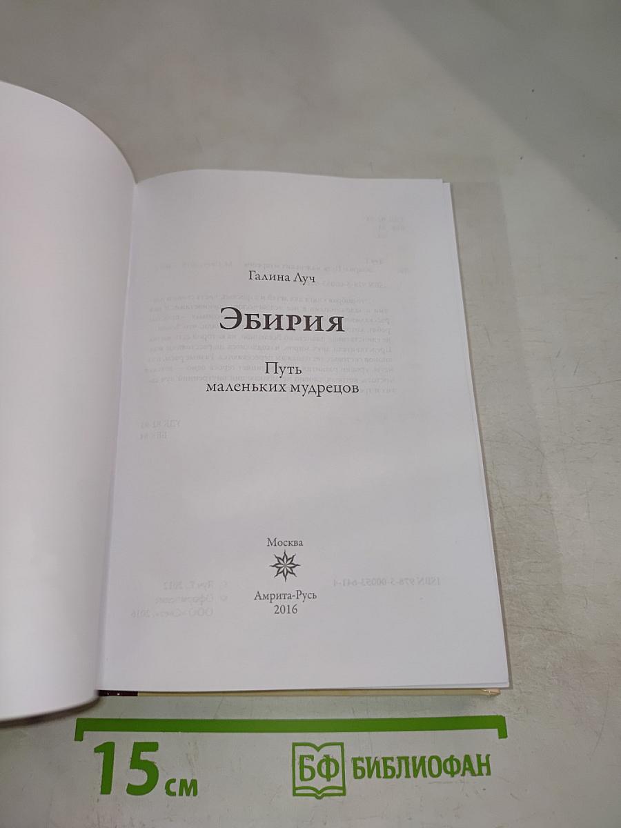 ЭБИРИЯ. Путь маленьких мудрецов