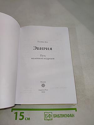 ЭБИРИЯ. Путь маленьких мудрецов