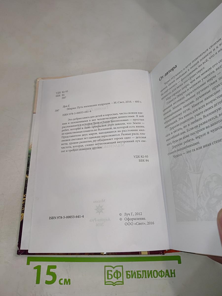 ЭБИРИЯ. Путь маленьких мудрецов