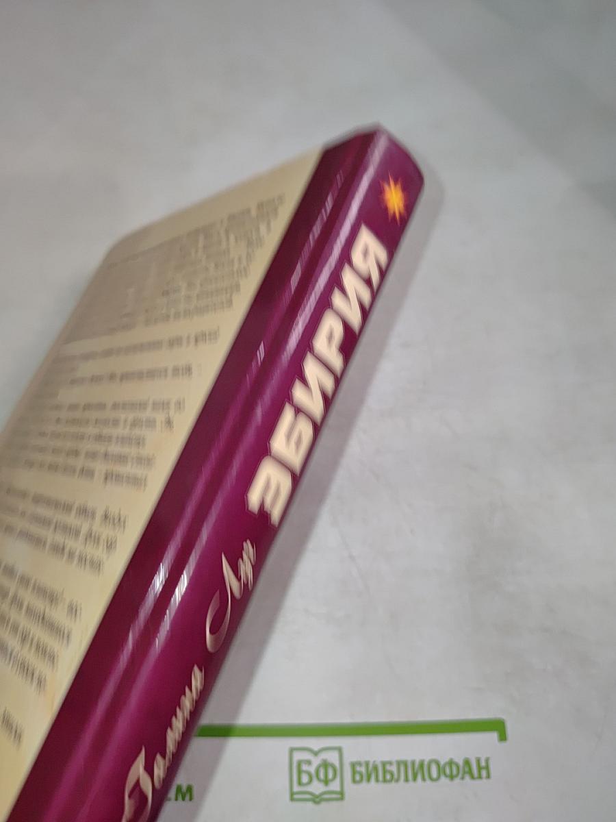 ЭБИРИЯ. Путь маленьких мудрецов