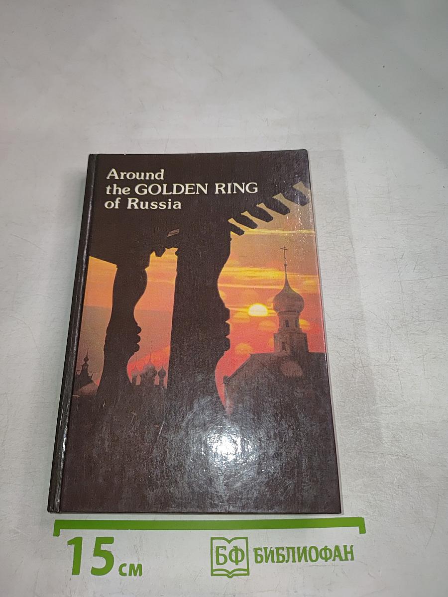 Around the GOLDEN RING of Russia