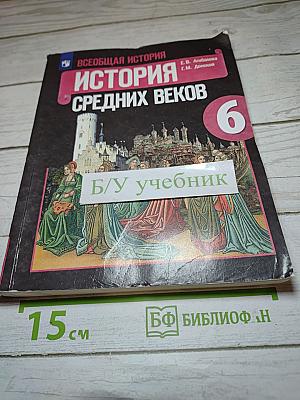 Всеобщая история. История Средних веков. 6 класс