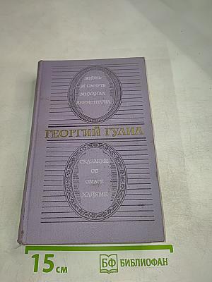 Жизнь и смерть Михаила Лермонтова; Сказание об Омаре Хайяме