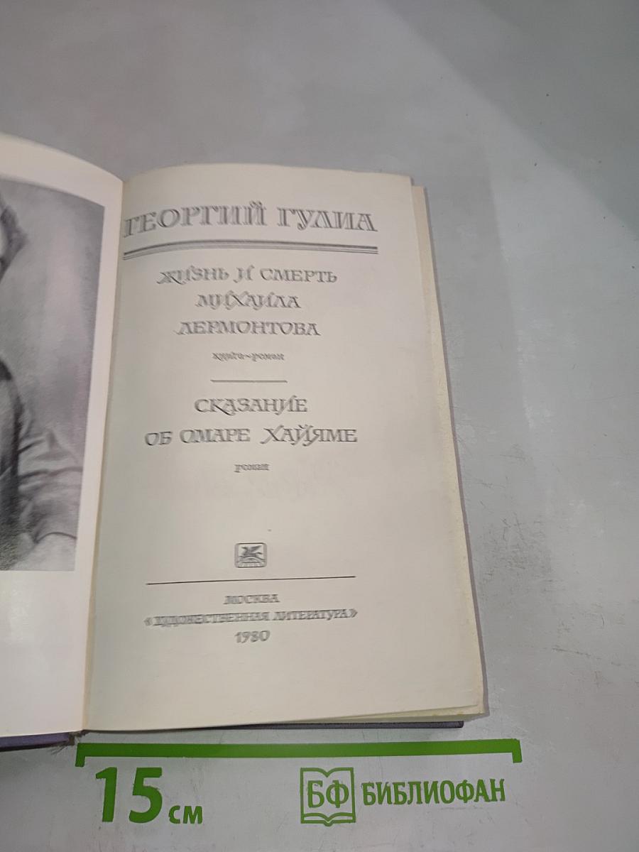 Жизнь и смерть Михаила Лермонтова; Сказание об Омаре Хайяме