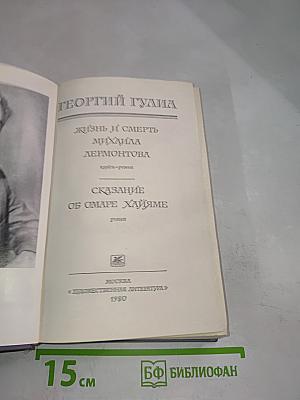 Жизнь и смерть Михаила Лермонтова; Сказание об Омаре Хайяме