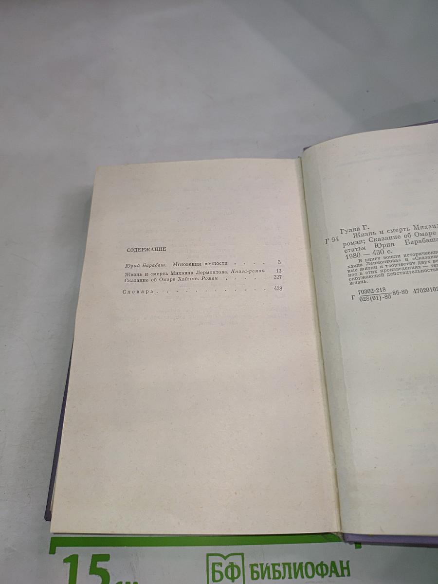Жизнь и смерть Михаила Лермонтова; Сказание об Омаре Хайяме
