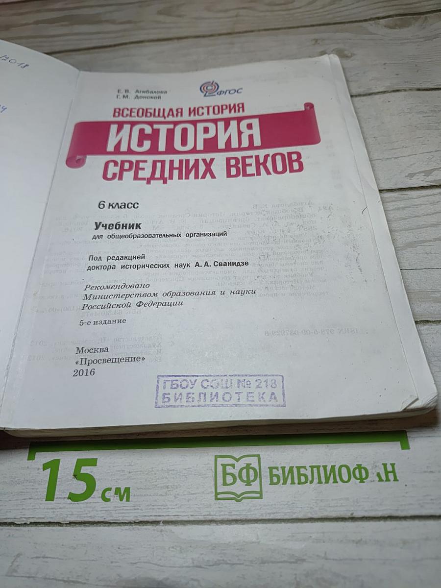 Всеобщая история. История Средних веков. 6 класс
