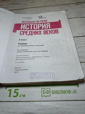 Всеобщая история. История Средних веков. 6 класс