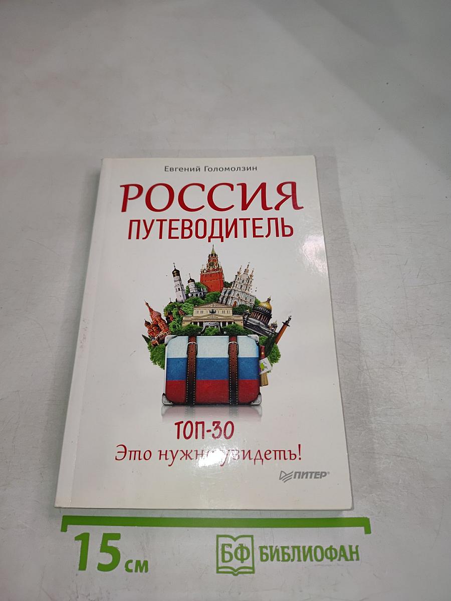 Россия Путеводитель ТОП-30 Это нужно увидеть!