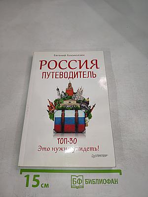Россия Путеводитель ТОП-30 Это нужно увидеть!