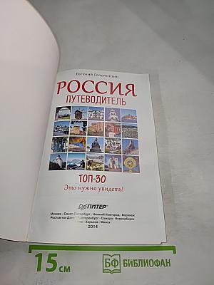 Россия Путеводитель ТОП-30 Это нужно увидеть!